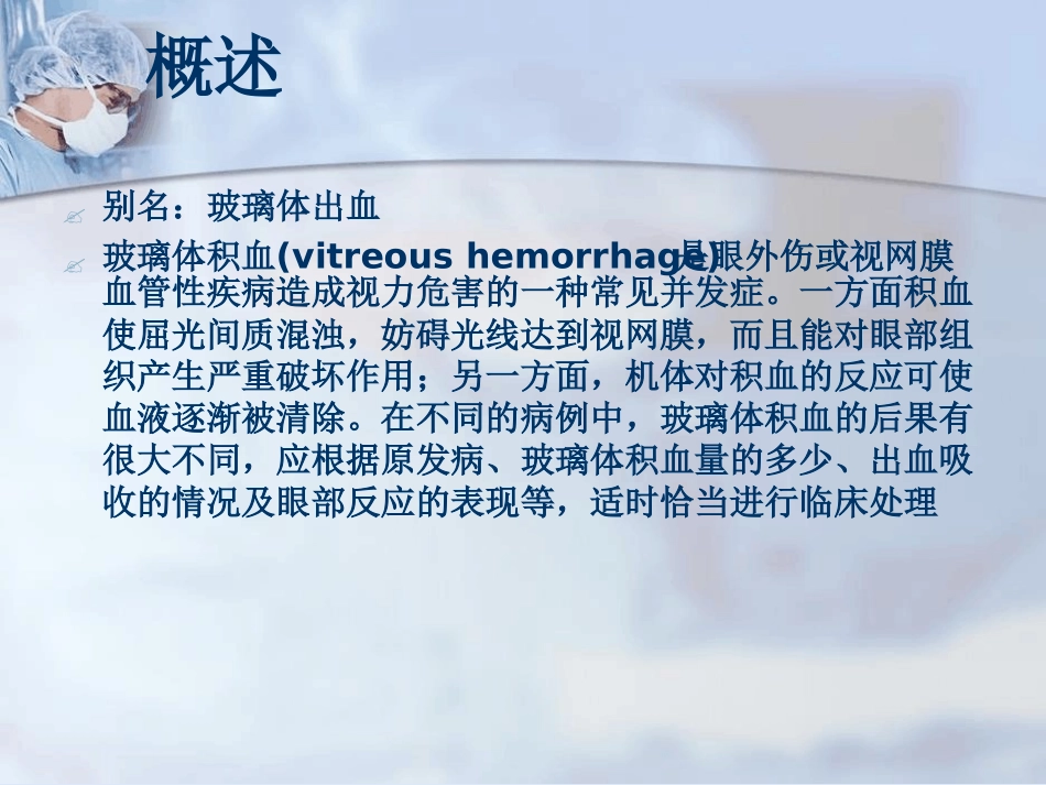 玻璃体积血课件_第2页