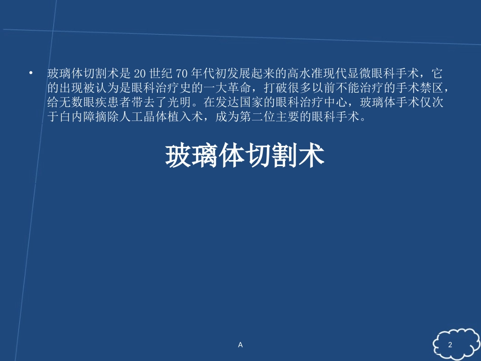 玻璃体切割术_第2页