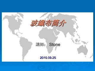玻璃纤维布简介