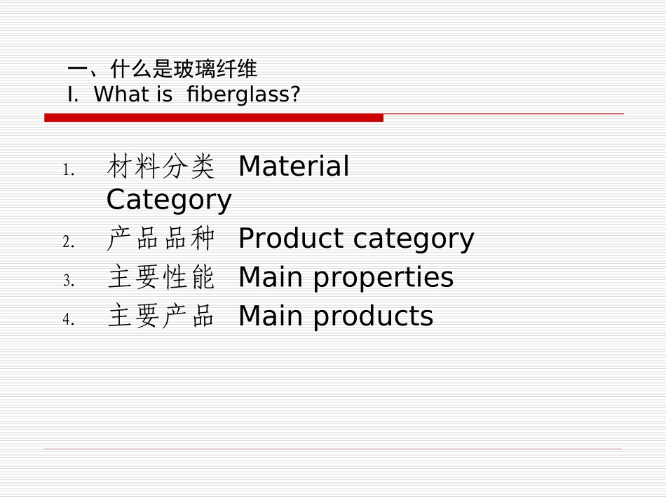 玻璃纤维基本知识_第1页