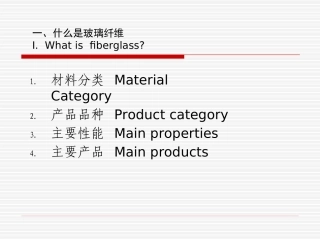 玻璃纤维基本知识