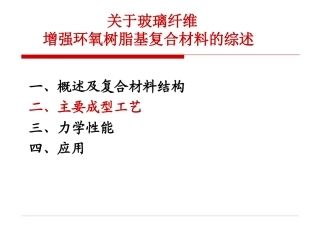 玻璃纤维增强环氧树脂基复合材料