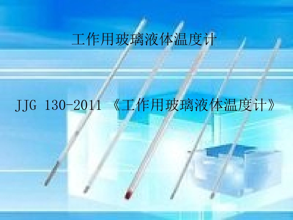 玻璃液体温度计_第1页