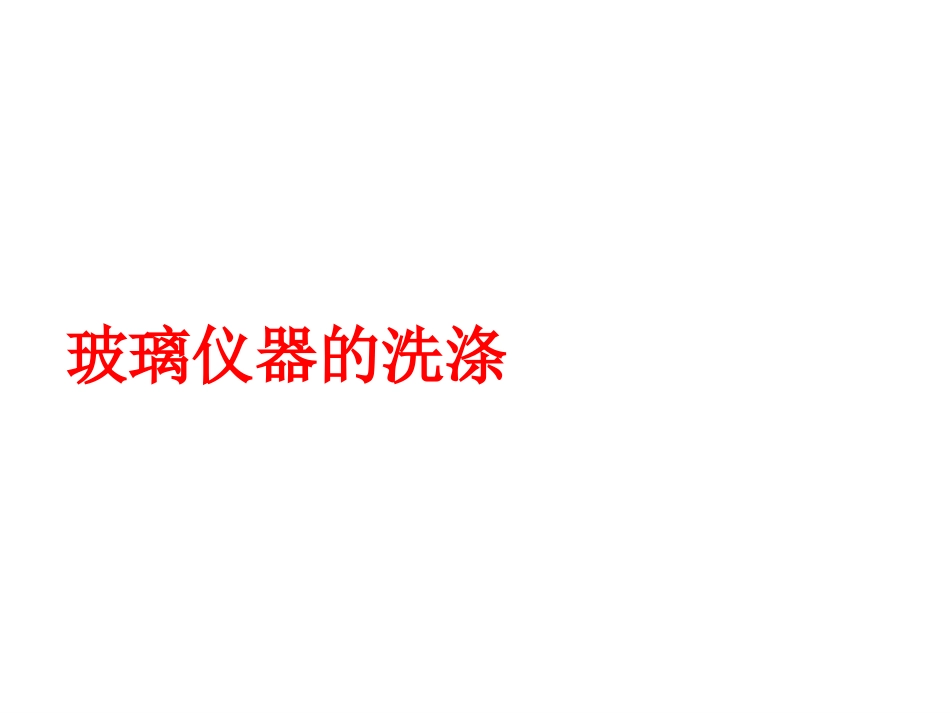 玻璃仪器的洗涤_第1页