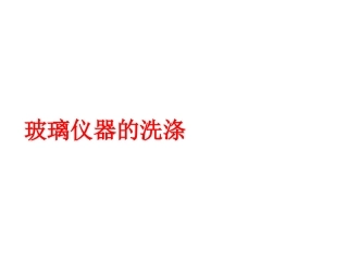 玻璃仪器的洗涤
