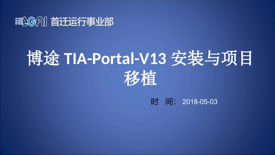 博途TIA-Portal-V13安装和项目移植_第1页
