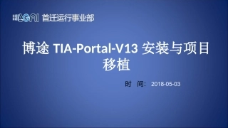 博途TIA-Portal-V13安装和项目移植