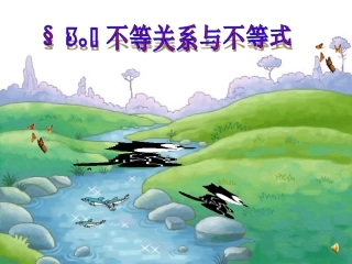 不等关系和不等式