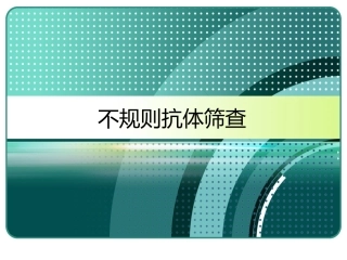 不规则抗体筛查和鉴定