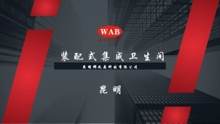 不降板装配式整体卫生间介绍