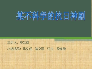 不科学的抗日神剧