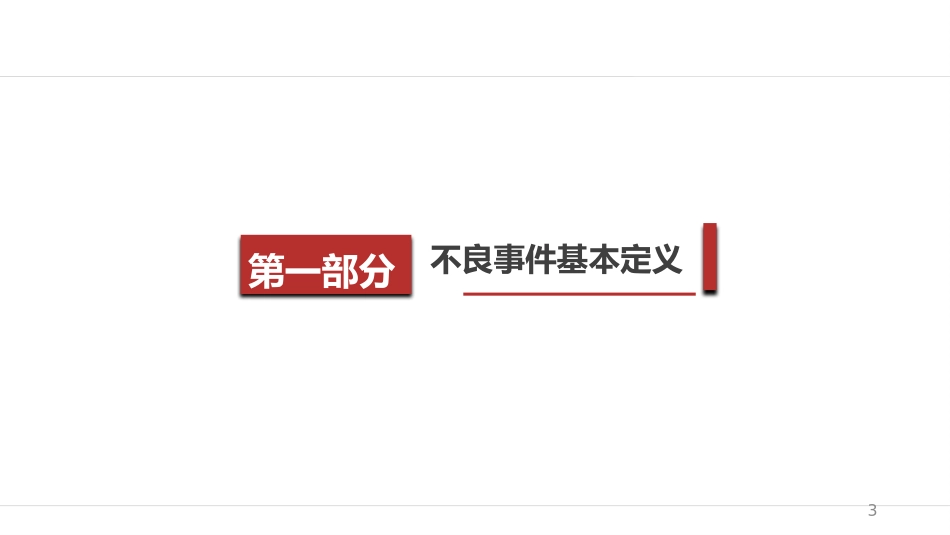 不良事件报告及处置_第3页