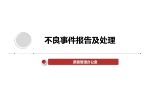 不良事件报告及处置