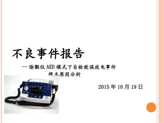 不良事件除颤仪意外放电终极版