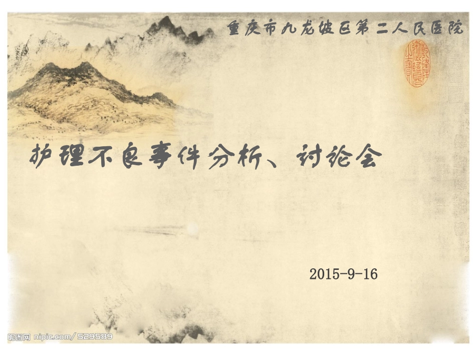 不良事件分析讨论讲义_第1页