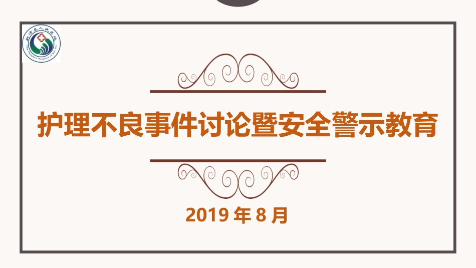 不良事件暨安全警示教育_第1页
