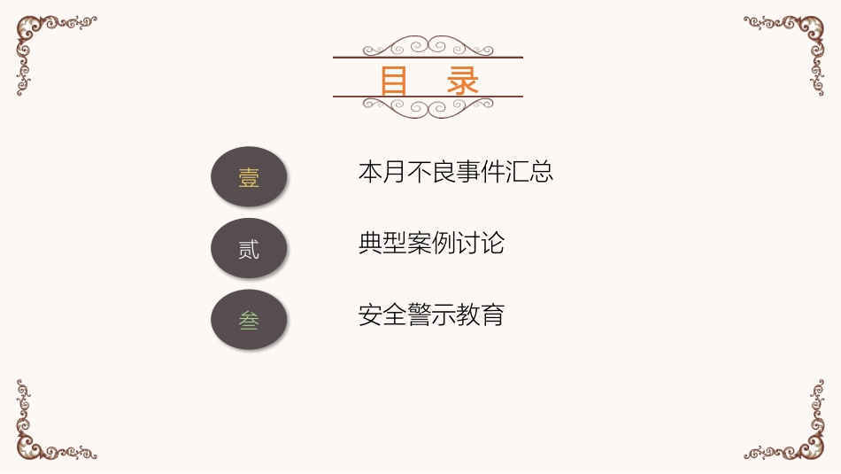 不良事件暨安全警示教育_第2页