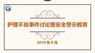 不良事件暨安全警示教育