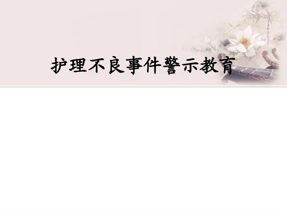 不良事件警示教育课件_第1页