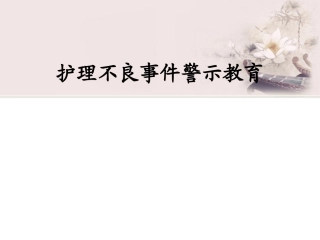 不良事件警示教育课件