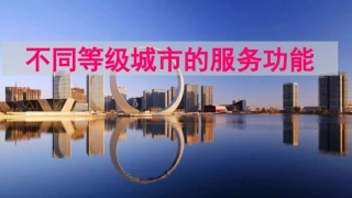 不同等级城市的服务功能