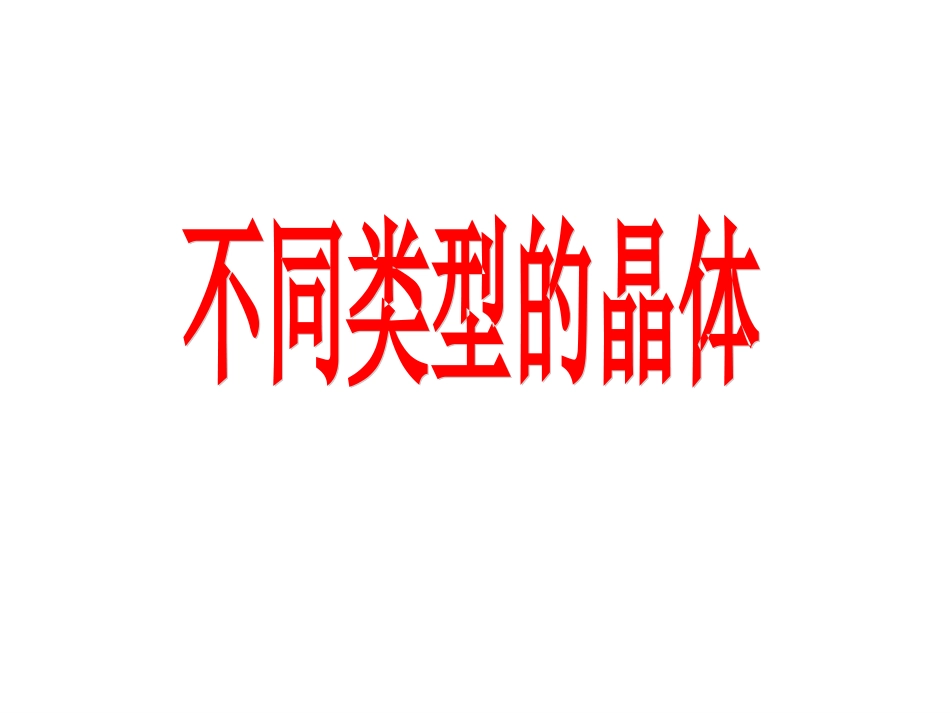不同类型的晶体_第1页