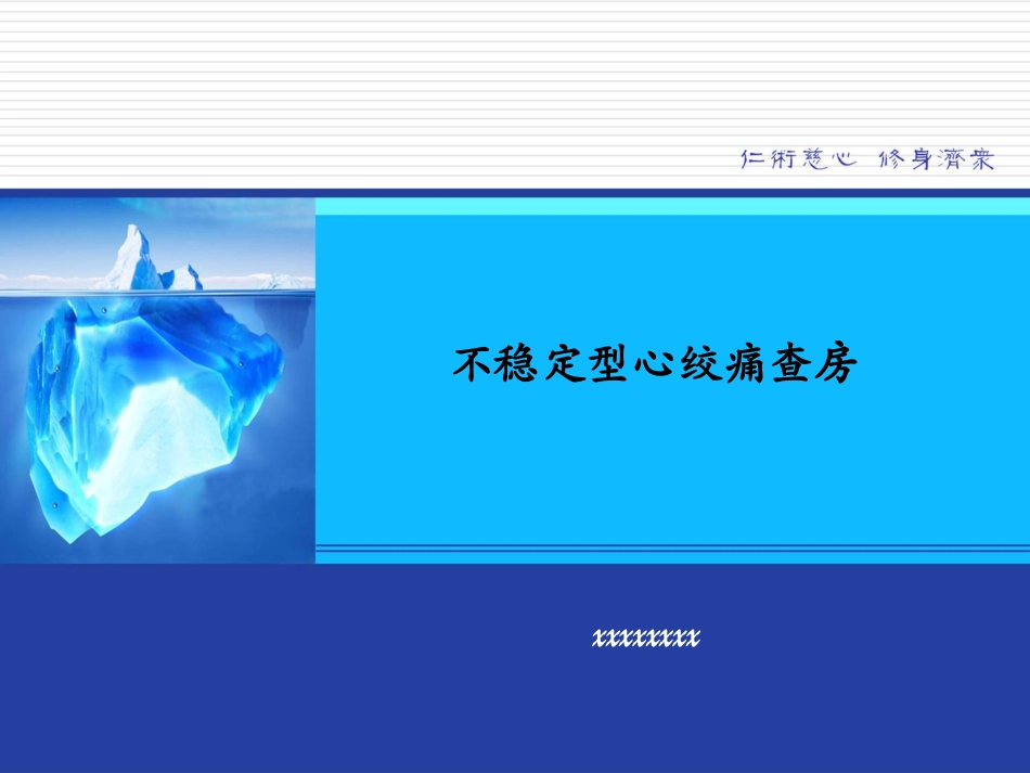 不稳定心绞痛查房_第1页