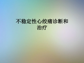 不稳定性心绞痛诊疗和治疗