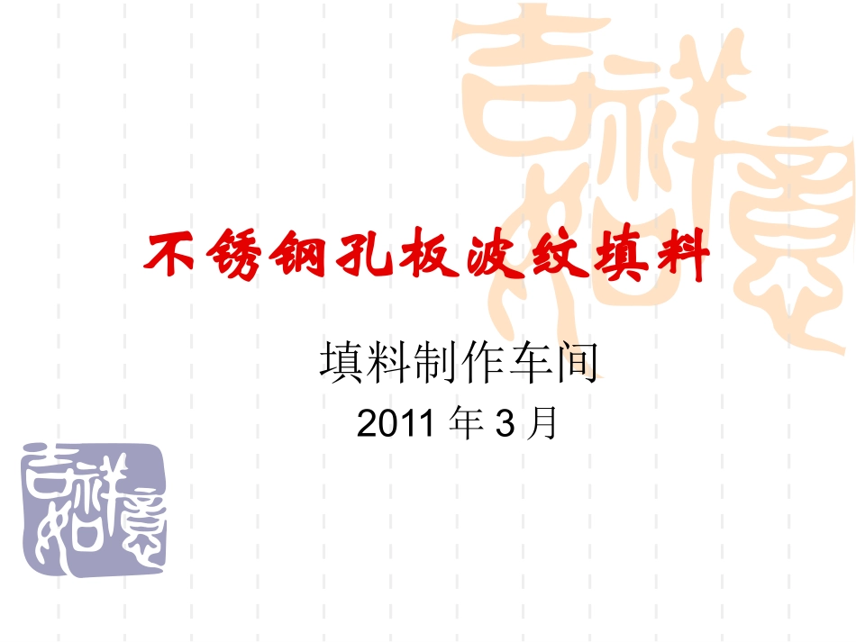 不锈钢孔板波纹填料_第1页