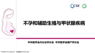 不孕和辅助生殖和甲状腺疾病