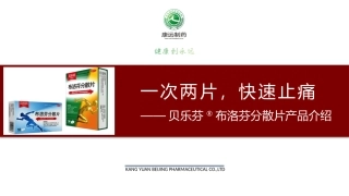 布洛芬分散片贝乐芬产品知识