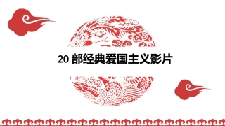 部经典爱国主义影片