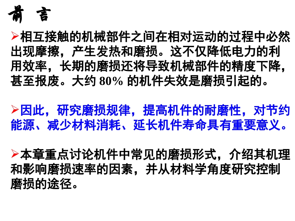材料的磨损和接触疲劳_第2页