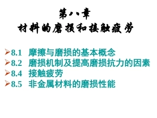 材料的磨损和接触疲劳