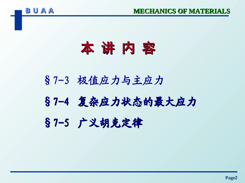 材料力学复杂应力状态的最大应力_第2页