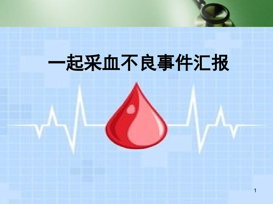 采血不良事件幻灯片课件_第1页