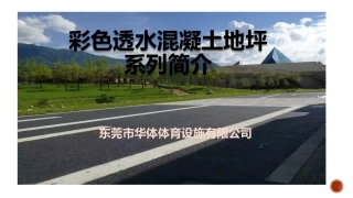 彩色混凝土施工方案