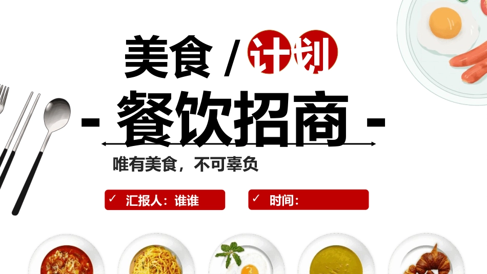 餐饮美食招商加盟计划方案_第1页