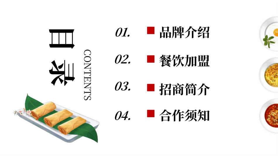 餐饮美食招商加盟计划方案_第2页