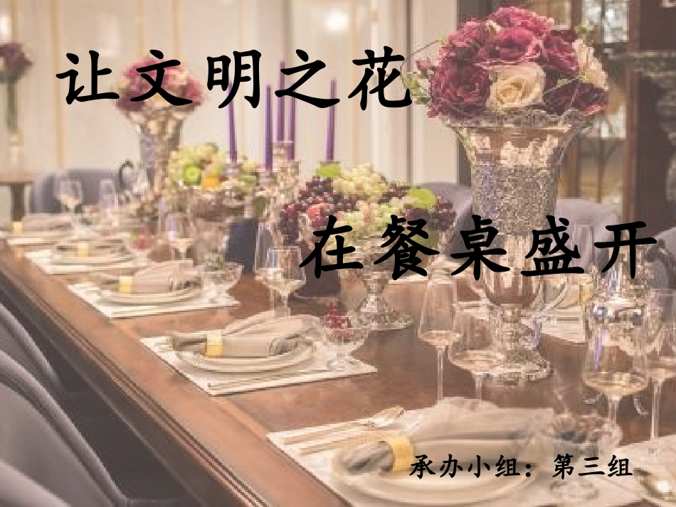 餐桌上的礼仪和规矩_第1页