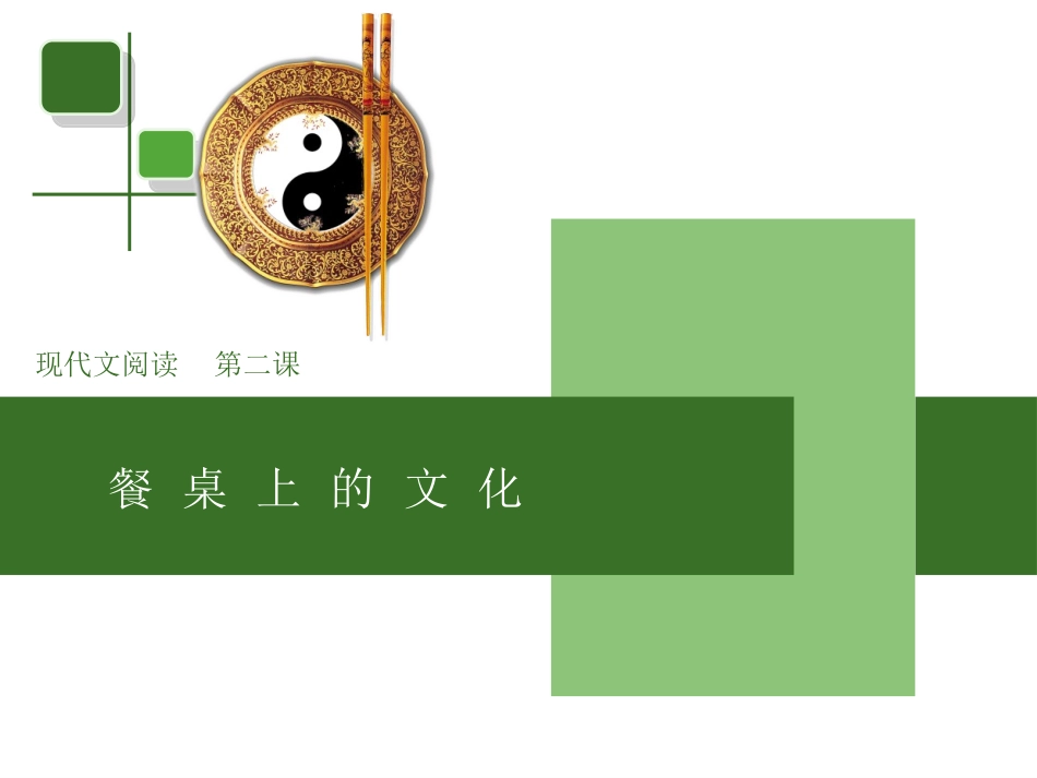 餐桌上的文化易中天_第1页