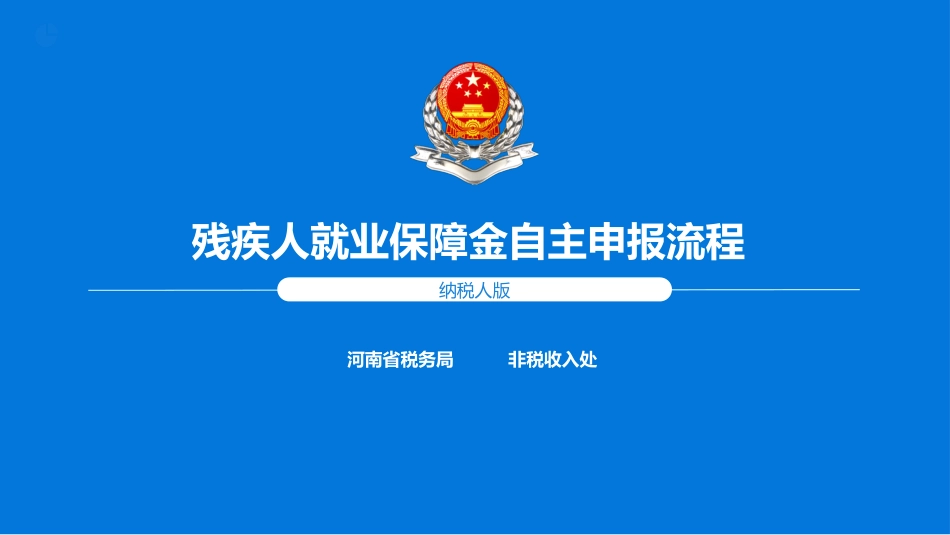 残保金自主申报操作_第1页