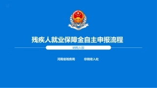 残保金自主申报操作