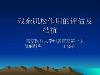 残余肌松作用的评