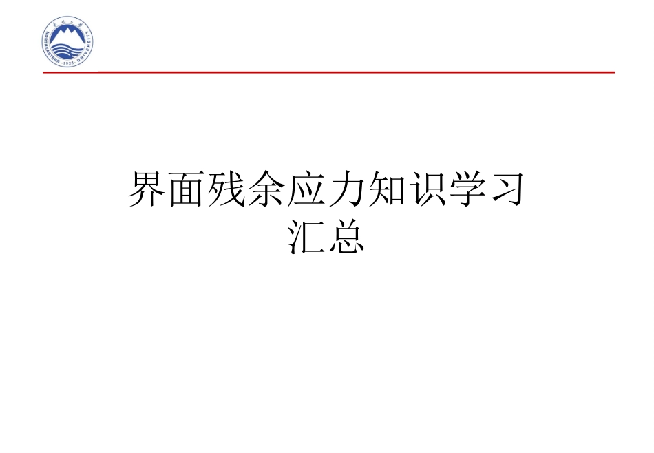残余应力知识学习汇总_第1页