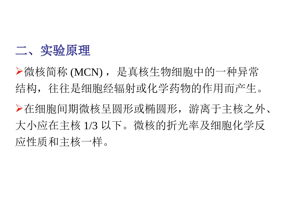 蚕豆根尖微核检测技术_第2页