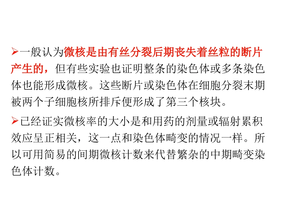 蚕豆根尖微核检测技术_第3页