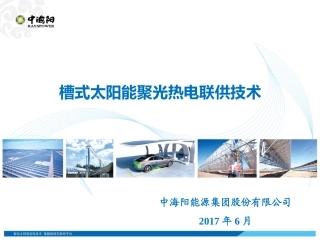 槽式太阳能聚光热电联供技术