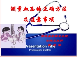 测量血压的正确方法