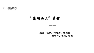 茶馆创业计划书